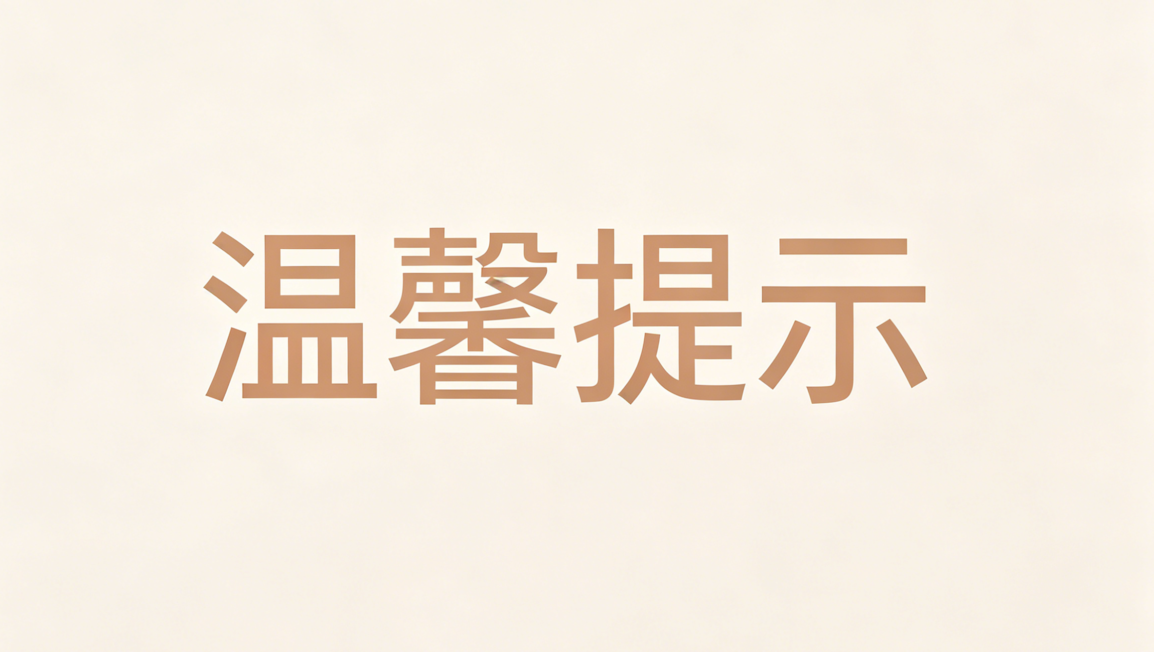 警惕冒充官方的虚假信息安全提醒